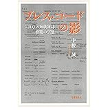 プレス・コードの影: GHQの短歌雑誌検閲の実態 (まひるの叢書)