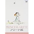 アリーテ姫 [DVD]