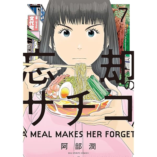 Amazon.co.jp: 忘却のサチコ（1） (ビッグコミックス) eBook : 阿部潤