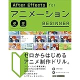 AfterEffects for アニメーション BEGINNER