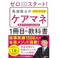 ゼロからスタート! 馬淵敦士のケアマネ1冊目の教科書 2024年度版