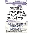 日本の名機をつくったサムライたち 零戦、紫電改からホンダジェットまで