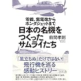 日本の名機をつくったサムライたち 零戦、紫電改からホンダジェットまで