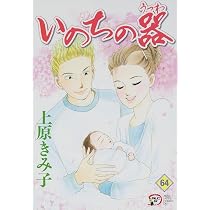 いのちの器 (64) (秋田レディースコミックスデラックス) | 上原 きみ子