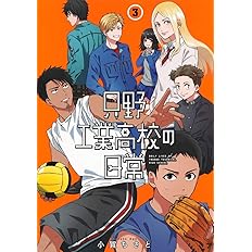 只野工業高校の日常 1 ヤングジャンプコミックス 小賀 ちさと 本 通販 Amazon