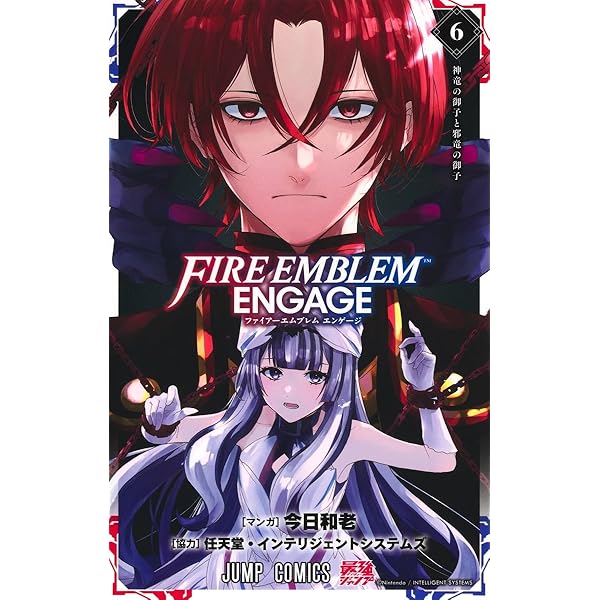 ファイアーエムブレム エンゲージ 4 (ジャンプコミックス) | 今日 和老