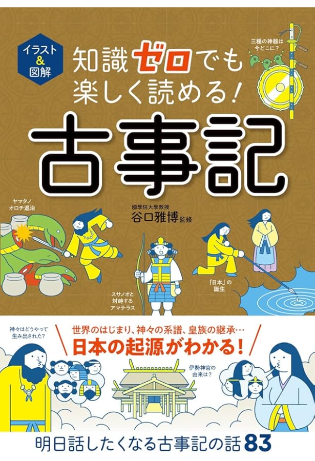 ビジュアルワイド 図解 古事記・日本書紀 | 加唐亜紀 |本 | 通販 | Amazon