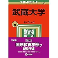 武蔵大学 (2024年版大学入試シリーズ) | 教学社編集部 |本