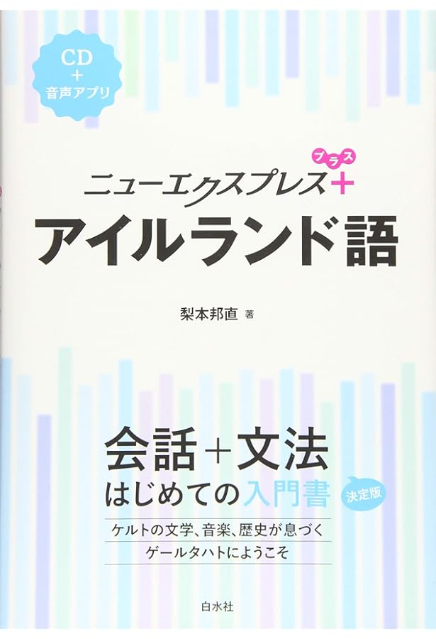Amazon.co.jp: ゲ-ル語基礎1500語: アイルランド : 三橋 敦子: 本
