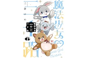 魔法少女三十路・新装版(6) (ヒーローズコミックス ふらっと)
