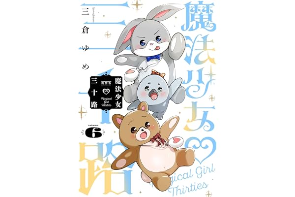 魔法少女三十路・新装版(6) (ヒーローズコミックス ふらっと)