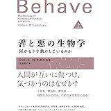 善と悪の生物学(上): 何がヒトを動かしているのか;ナニガヒトヲウゴカシテイルノカ (1)
