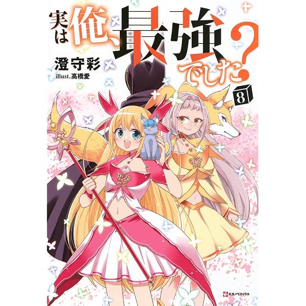実は俺、最強でした?6 (Kラノベブックス) | 澄守 彩, 高橋 愛 |本