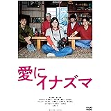愛にイナズマ [DVD]