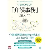 いちばんやさしい「介護事務」超入門 (New Health Care Management)