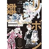 リボンと棘 高江洲弥作品集 (ハルタコミックス)