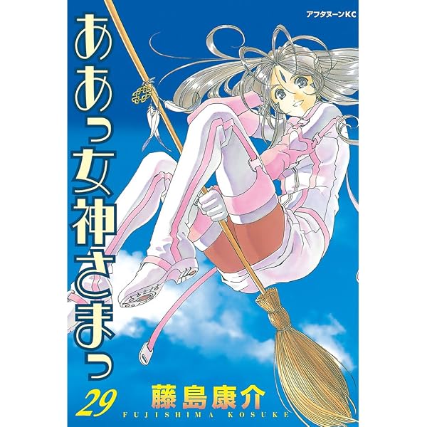 ああっ女神さまっ（27） (アフタヌーンコミックス) | 藤島康介