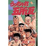 うっちゃれ五所瓦（１０） (少年サンデーコミックス)