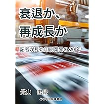 印刷業界の未来図: 「危機の20年」を超えて | 光山 忠良 |本
