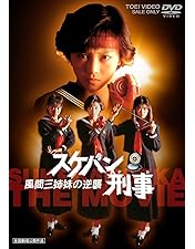 Amazon.co.jp: スケバン刑事 [DVD] : 南野陽子, 相楽晴子, 吉沢