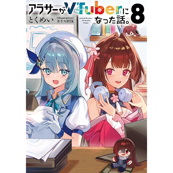 Amazon.co.jp: アラサーがVTuberになった話。7 : とくめい, カラスBTK