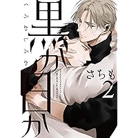 黒か白か さちも 1 2 3 4 5 6 7 8 9 10 黒か白か さちも画集」さちも [あすかコミックスCL-DX] - KADOKAWA