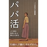 パパ活: 〜パパ活女子の経験談、パパ活の出会いから落とし穴まで。〜