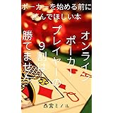 ポーカーを始める前に読んでほしい本: オンラインポーカープレイヤーの９割は勝てません