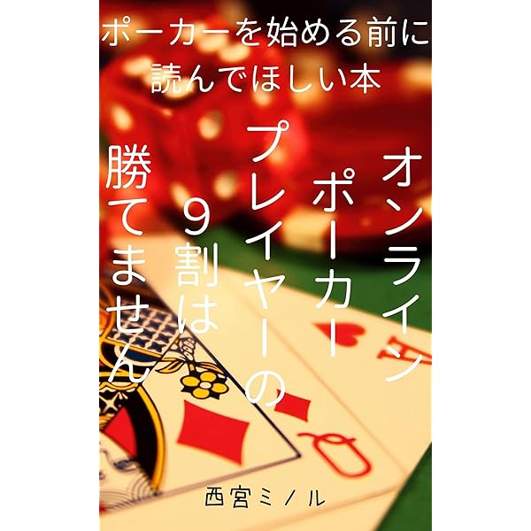 ポーカー書　5冊 ポーカーを始める前に読んでほしい本: オンラインポーカー