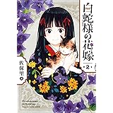 白蛇様の花嫁(2) (ガンガンコミックスONLINE)
