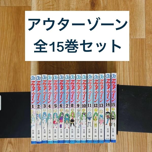 アウターゾーン 全15巻完結 (ジャンプコミックス) [マーケットプレイス