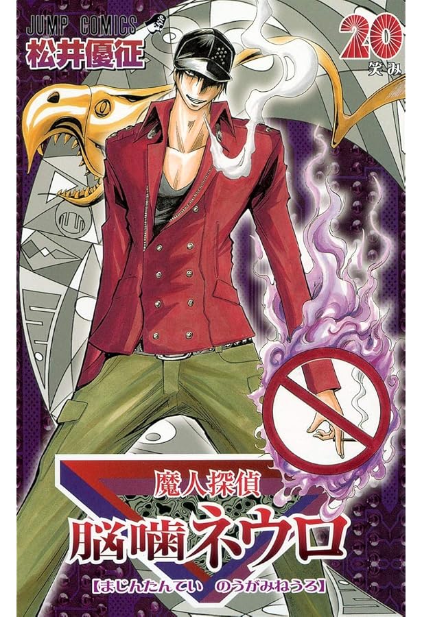 魔人探偵脳噛ネウロ 23 (ジャンプコミックス) | 松井 優征 |本 | 通販