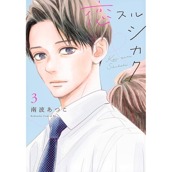 社長、お慕い申し上げます。3 社長、お慕い申し上げます。 (3) (フラワーコミックスα) | 市原 ゆうき
