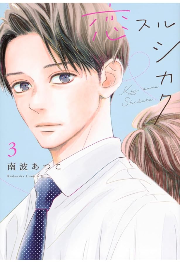 恋スルシカク(2) (BE LOVE KC) | 南波 あつこ |本 | 通販 | Amazon