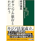 ギャンブル依存とたたかう (新潮選書)