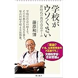 学校がウソくさい――新時代の教育改造ルール (朝日新書)
