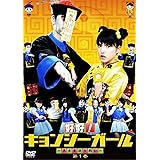 ☆ 好好!キョンシーガール ～東京電視台戦記～ Blu-ray BOX 好好！キョンシーガール～東京電視台戦記～(3) 中古DVD