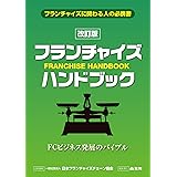 改訂版 フランチャイズ・ハンドブック
