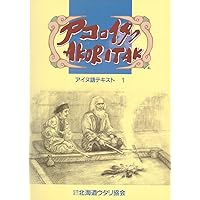 アイヌ語方言辞典 | 服部 四郎 |本 | 通販 | Amazon