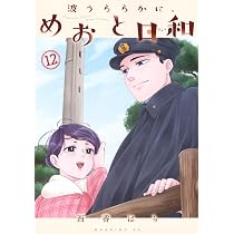 波うららかに、めおと日和(12) (モーニングKC) | 西香 はち |本 | 通販