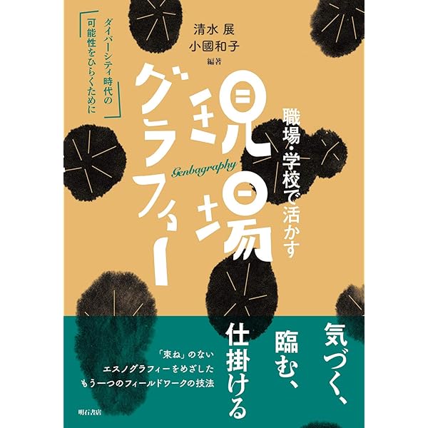 Amazon.co.jp: まちづくりのエスノグラフィ――《つくば》を織り合わせる