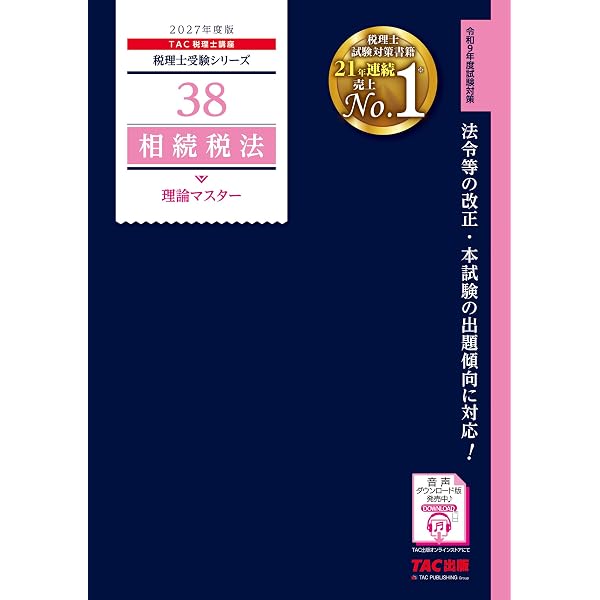 2027年度版 41 消費税法 理論マスター【赤シート対応/理論問題対策用