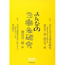 当事者研究をはじめよう (臨床心理学 増刊第11号) | 熊谷 晋一郎, 綾屋