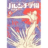 50周年記念愛蔵版 ハレンチ学園 (6) (ビッグコミックススペシャル)