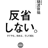 DVD付 反省しない。 (経営)