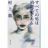 すべての男は消耗品である (集英社文庫)