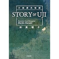 Amazon.co.jp: 六条御息所 源氏がたり (上) (小学館文庫 は 5-4) : 林