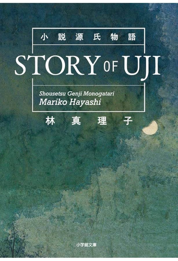 Amazon.co.jp: 六条御息所 源氏がたり (上) (小学館文庫 は 5-4) : 林