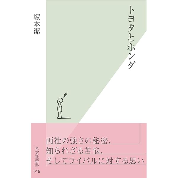 トヨタとホンダ (光文社新書)  塚本 潔  車・バイク  Kindleストア