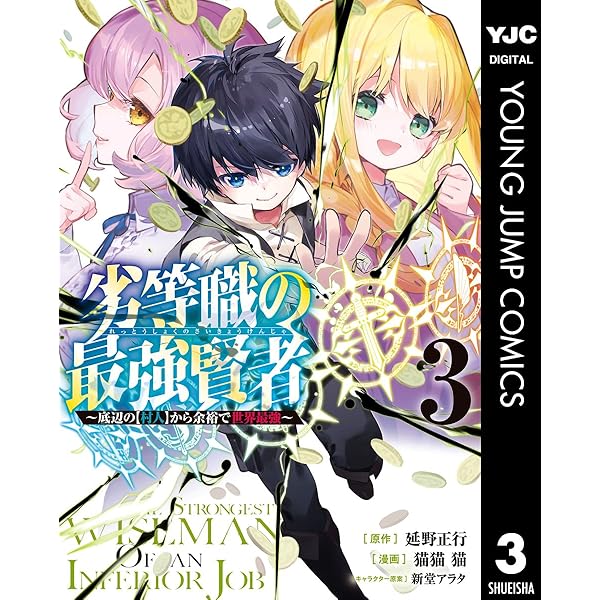 劣等職の最強賢者 ～底辺の【村人】から余裕で世界最強～ 1 (ヤング